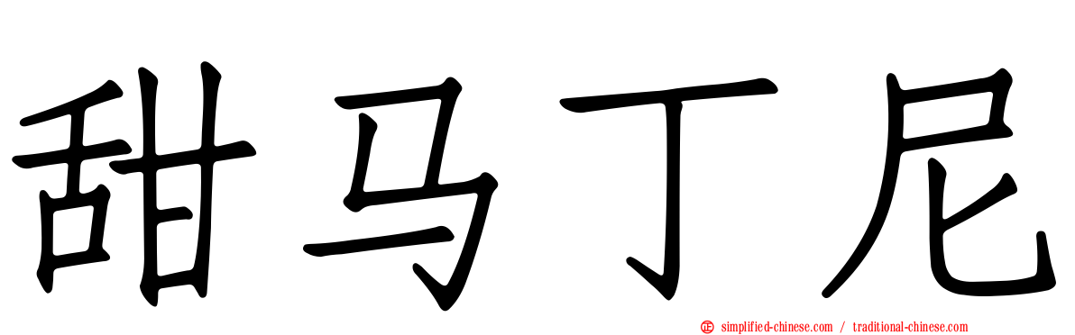 甜马丁尼