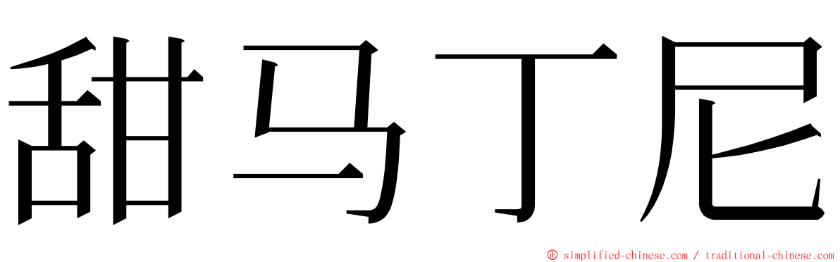 甜马丁尼 ming font