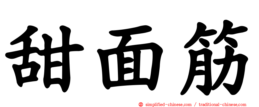 甜面筋