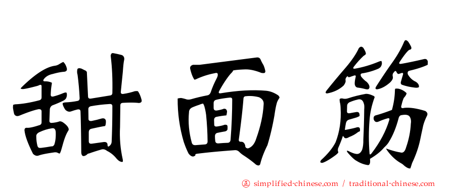 甜面筋