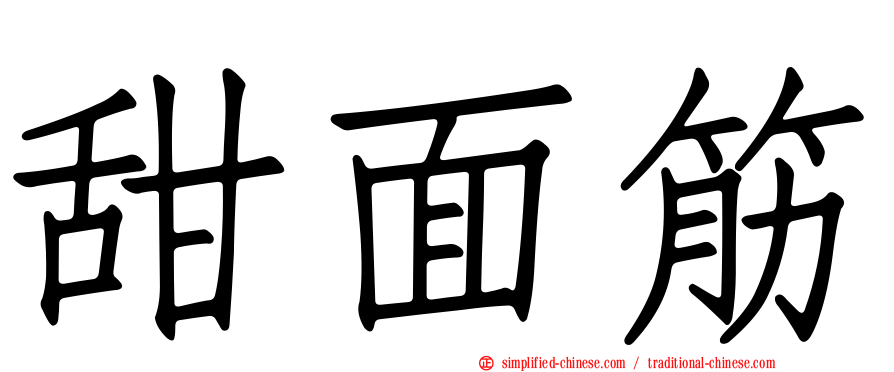 甜面筋