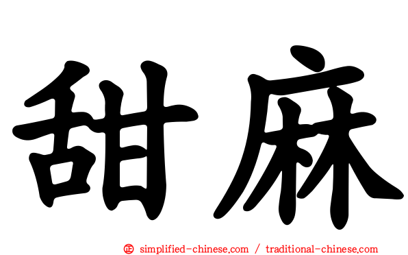 甜麻