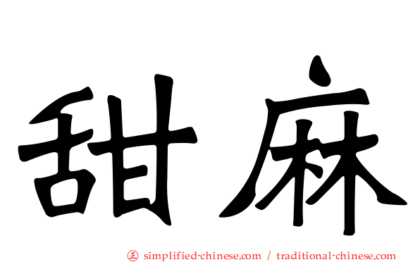甜麻