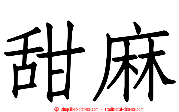甜麻