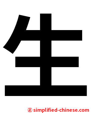 生