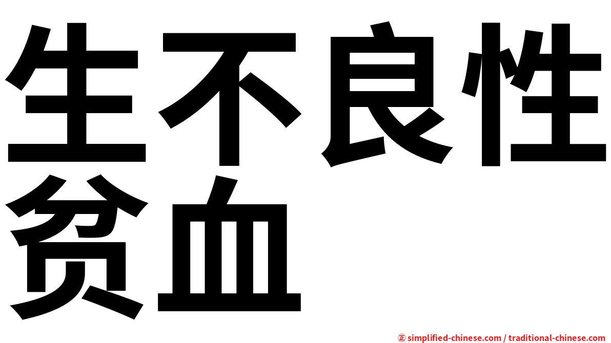 生不良性贫血