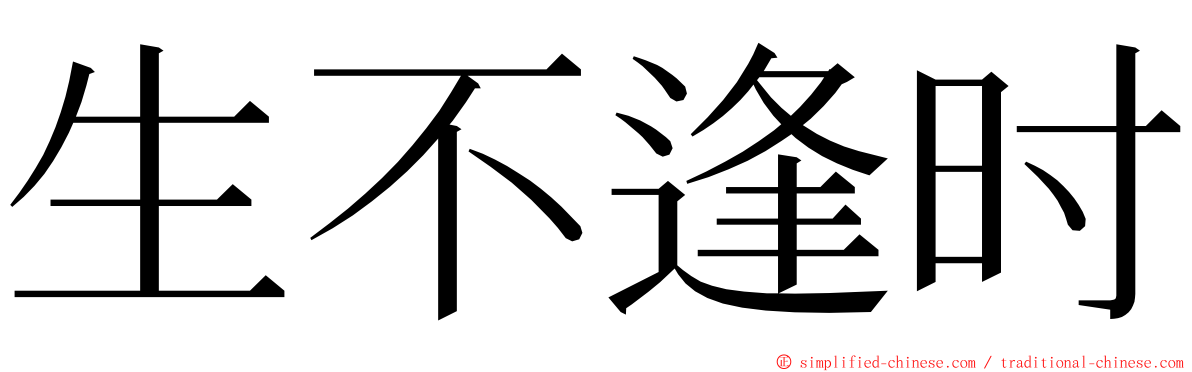 生不逢时 ming font