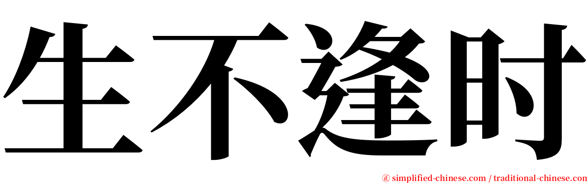 生不逢时 serif font