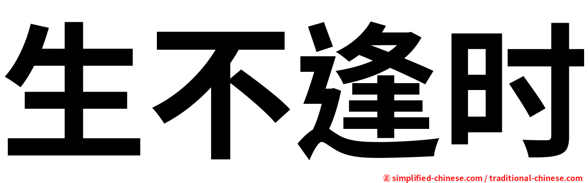 生不逢时