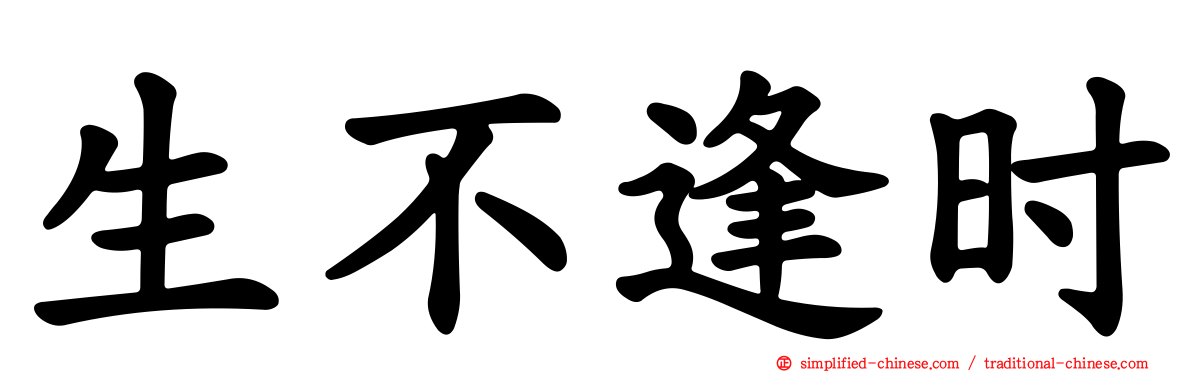 生不逢时