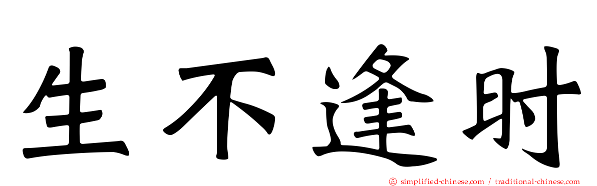生不逢时