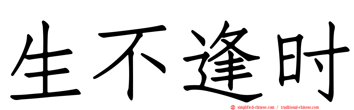 生不逢时