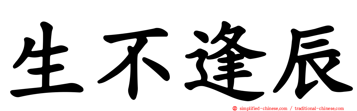 生不逢辰