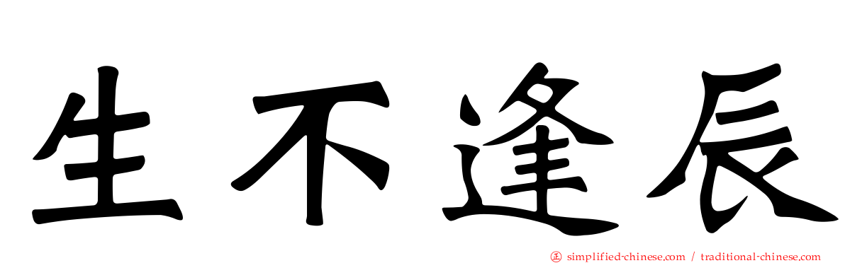 生不逢辰