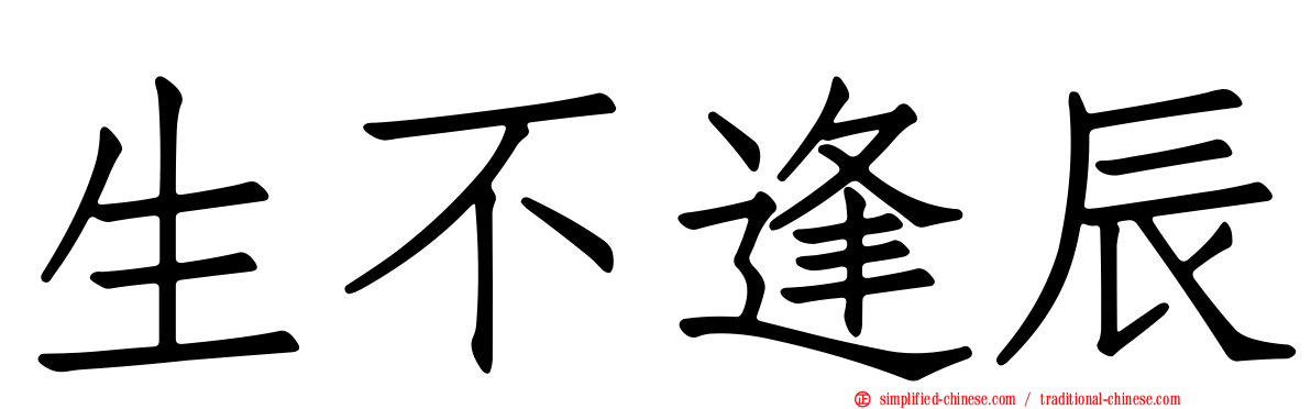 生不逢辰