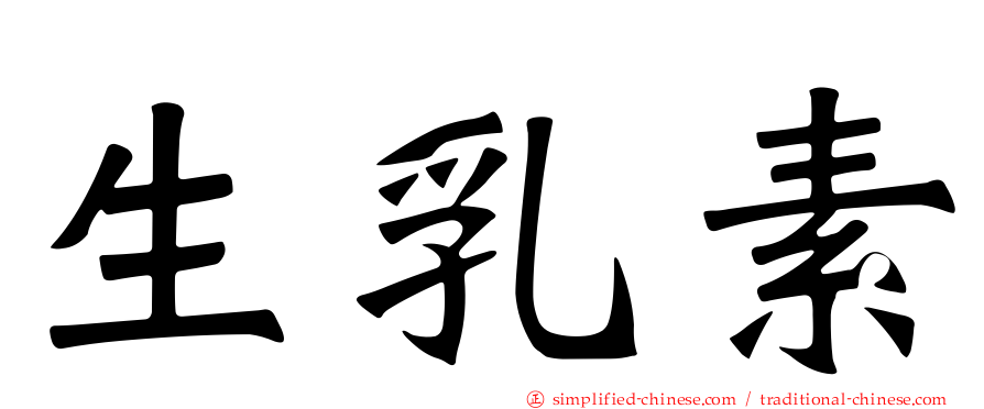 生乳素