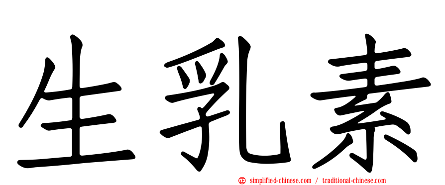 生乳素