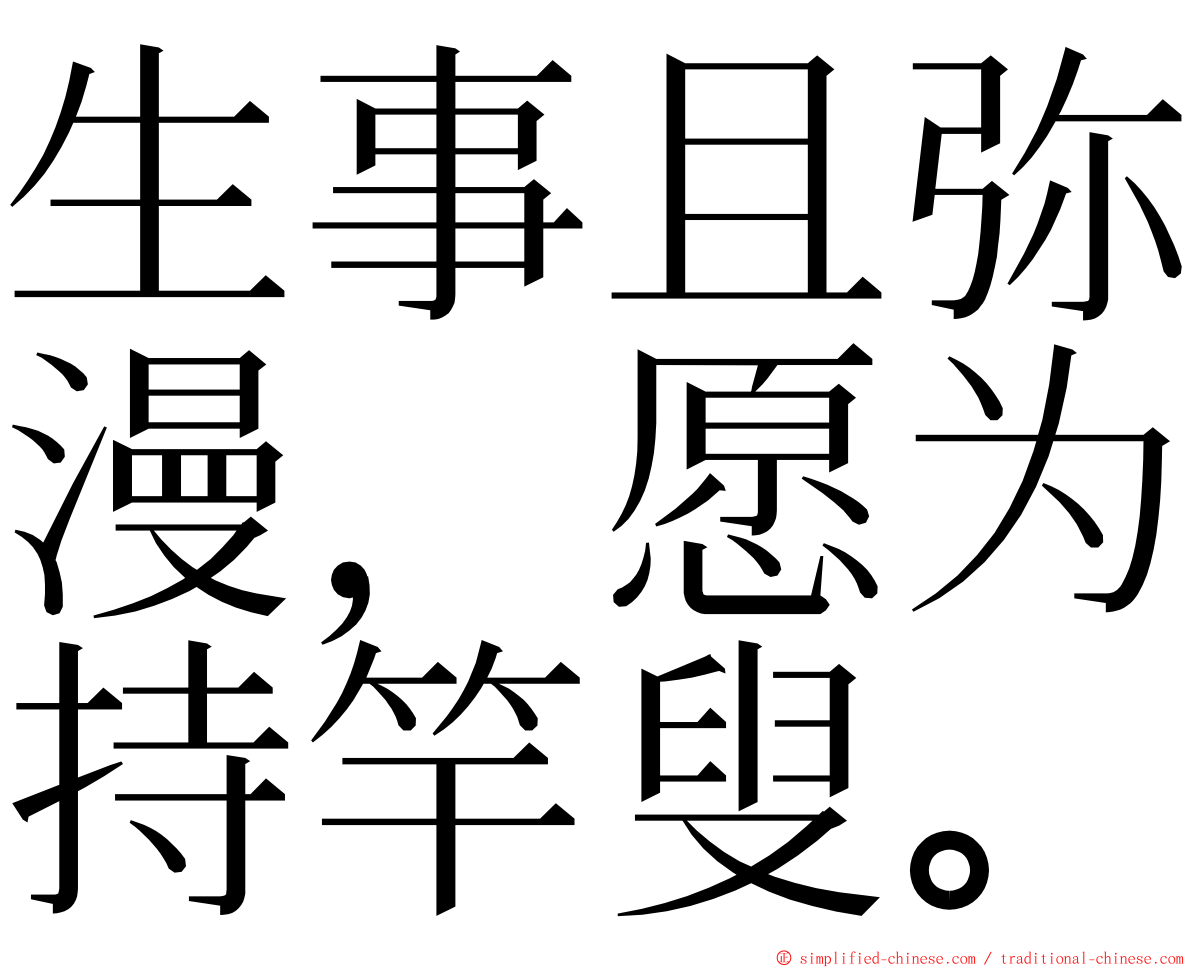 生事且弥漫，愿为持竿叟。 ming font