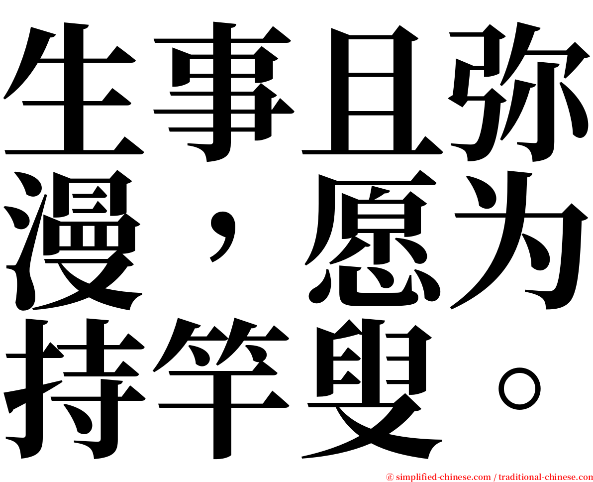 生事且弥漫，愿为持竿叟。 serif font