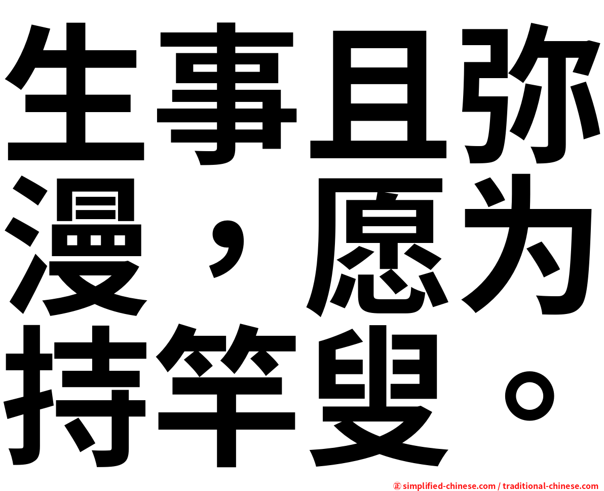 生事且弥漫，愿为持竿叟。