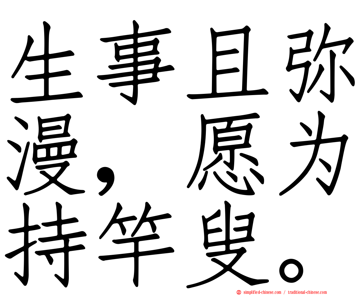 生事且弥漫，愿为持竿叟。