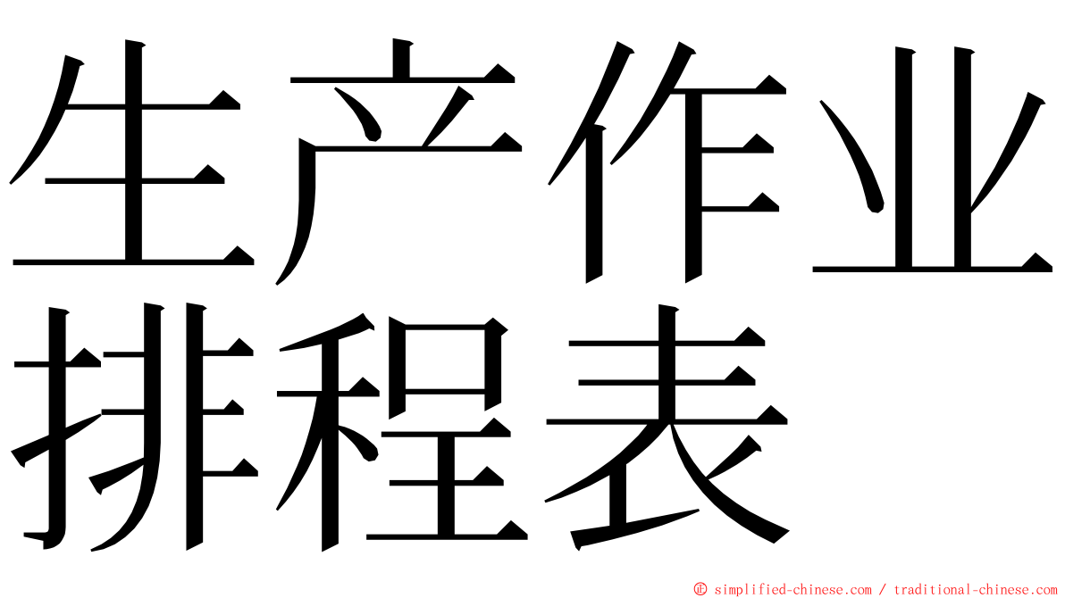 生产作业排程表 ming font