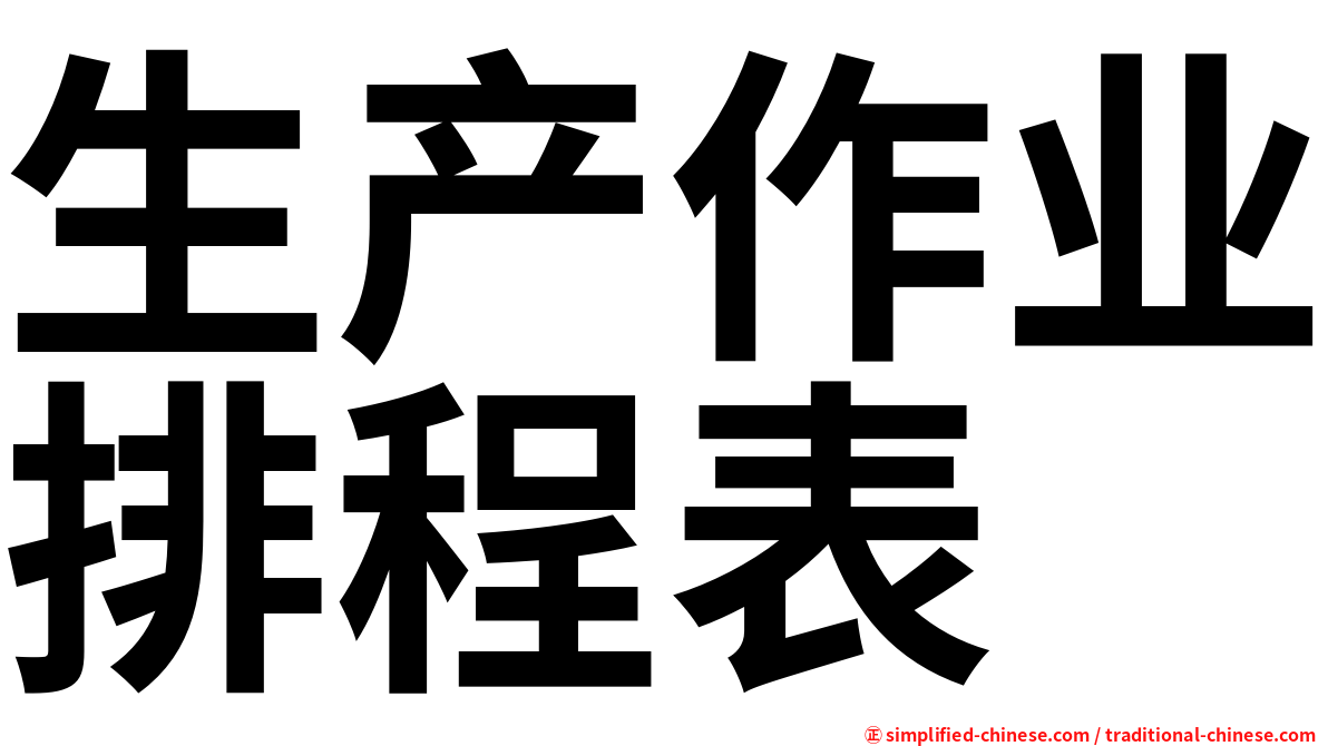 生产作业排程表