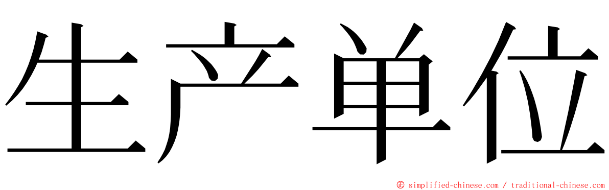生产单位 ming font