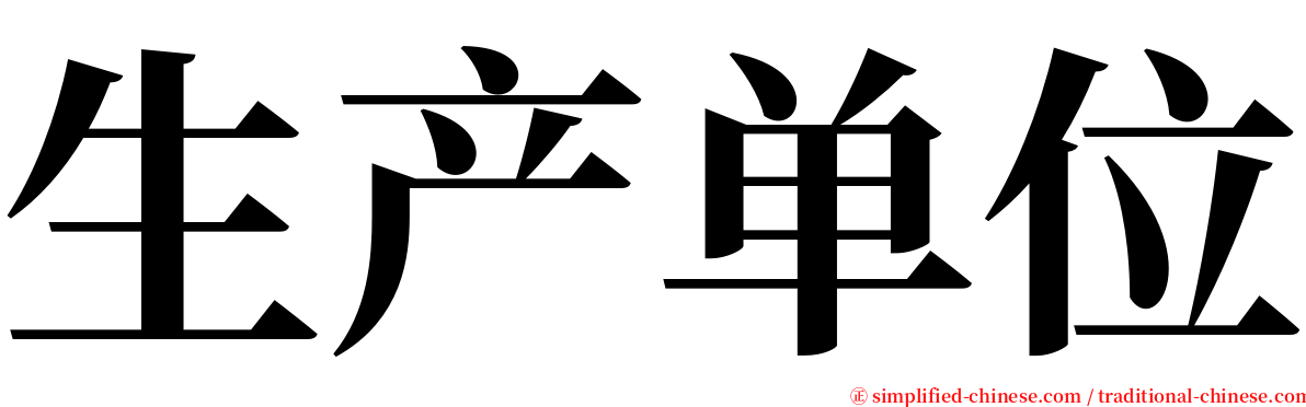 生产单位 serif font