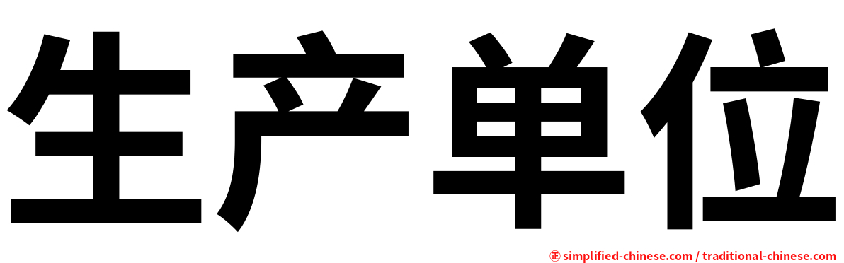 生产单位