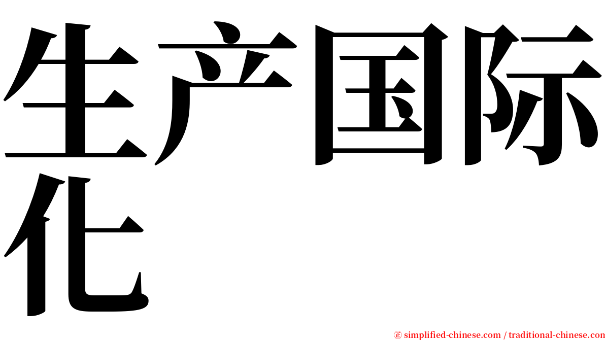 生产国际化 serif font