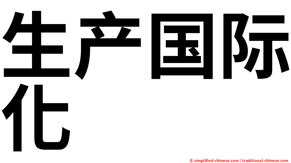 生产国际化