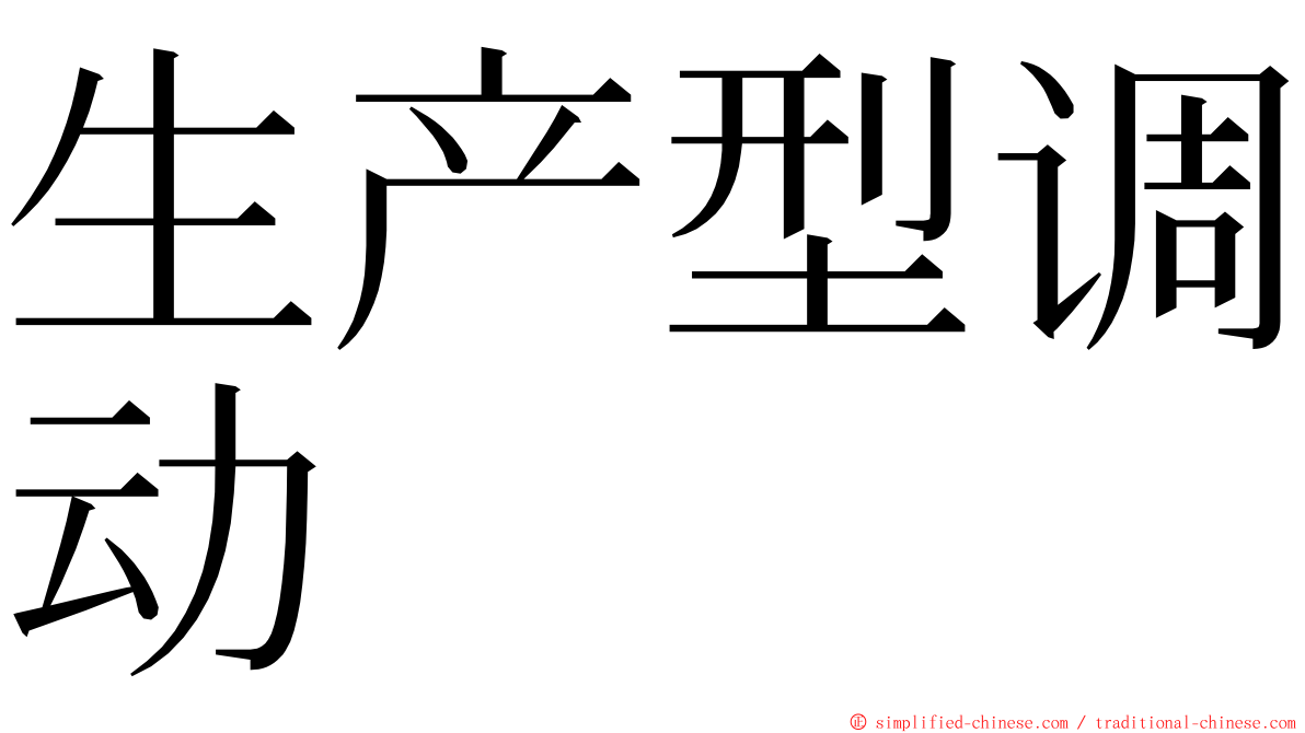 生产型调动 ming font