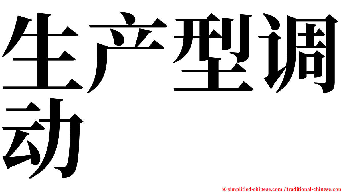 生产型调动 serif font