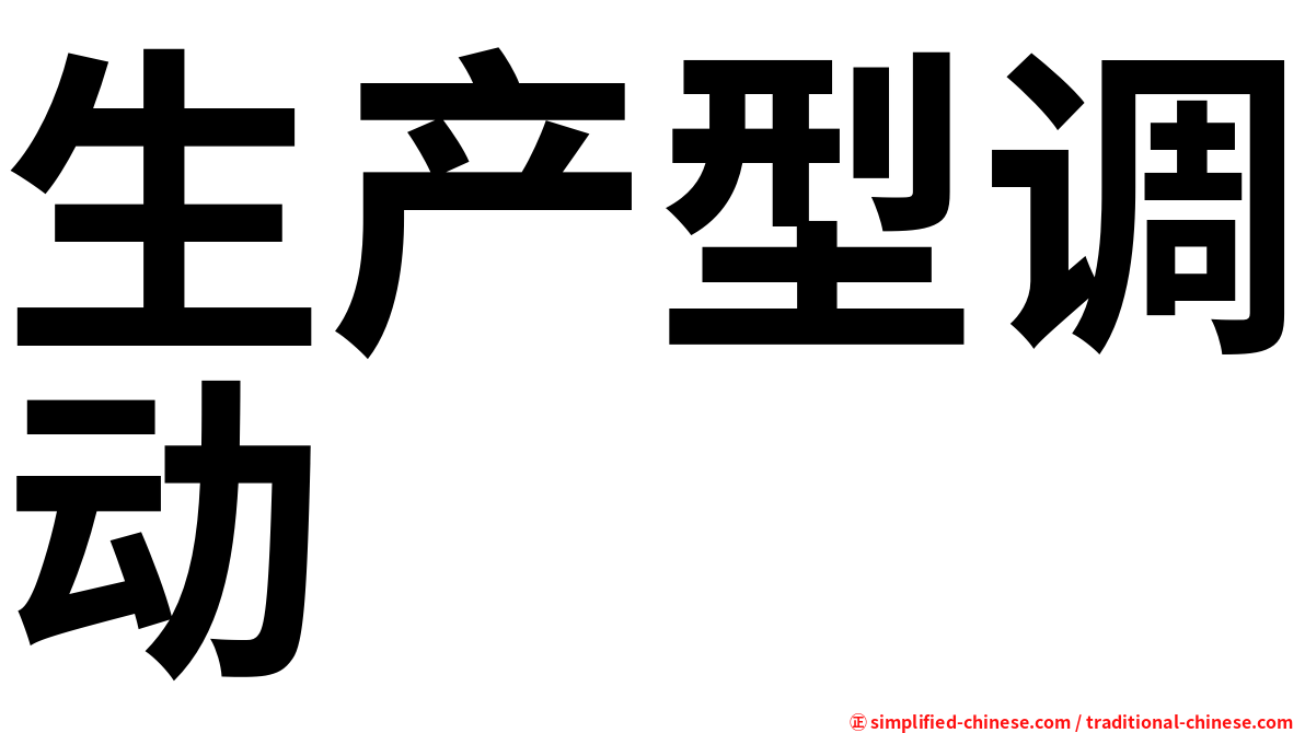 生产型调动