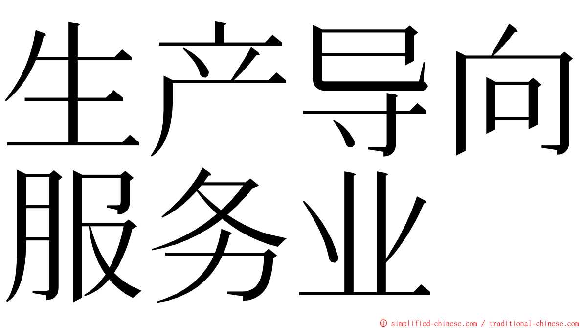 生产导向服务业 ming font