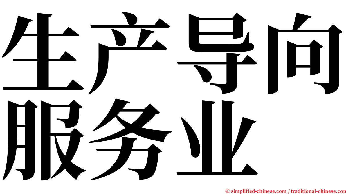 生产导向服务业 serif font