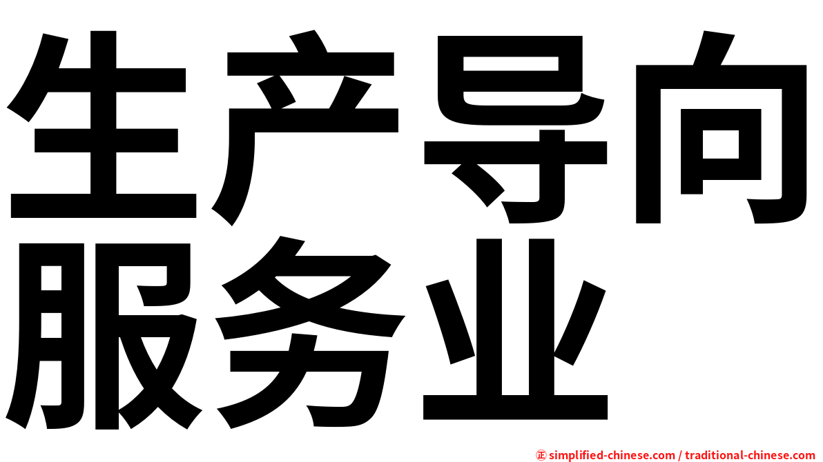 生产导向服务业