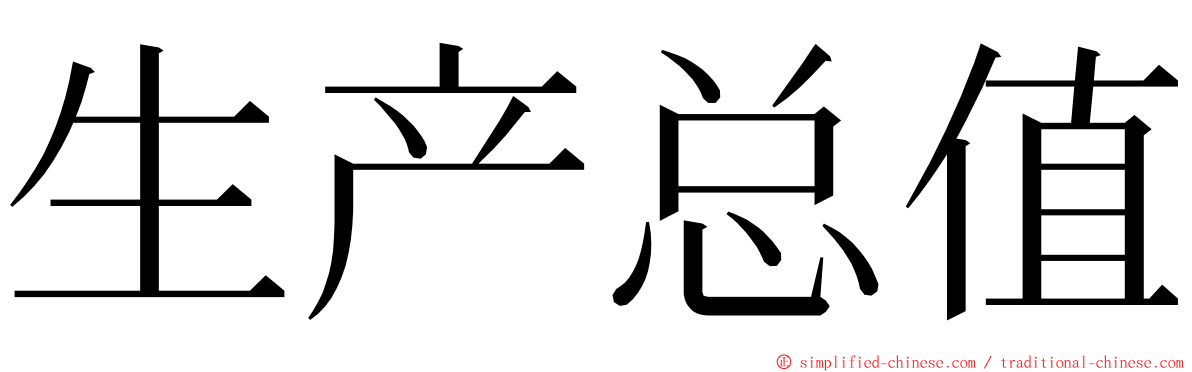 生产总值 ming font