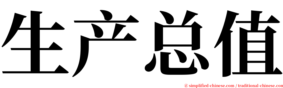 生产总值 serif font