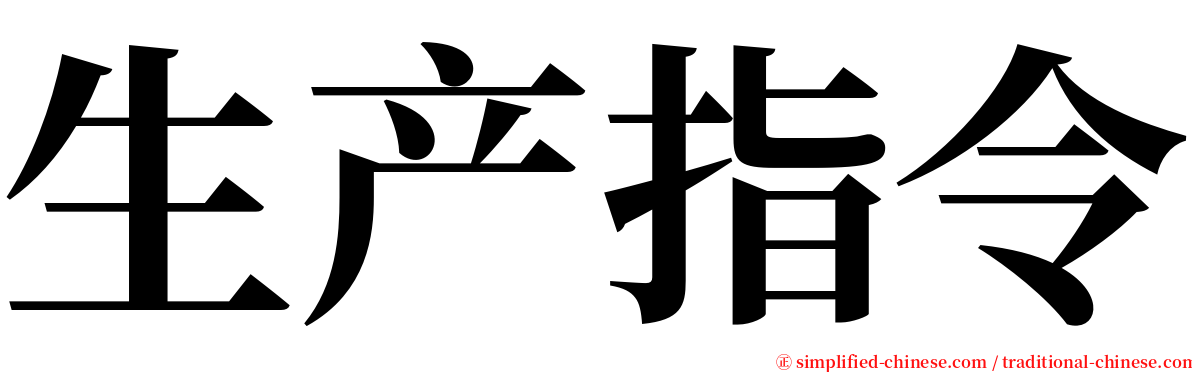 生产指令 serif font