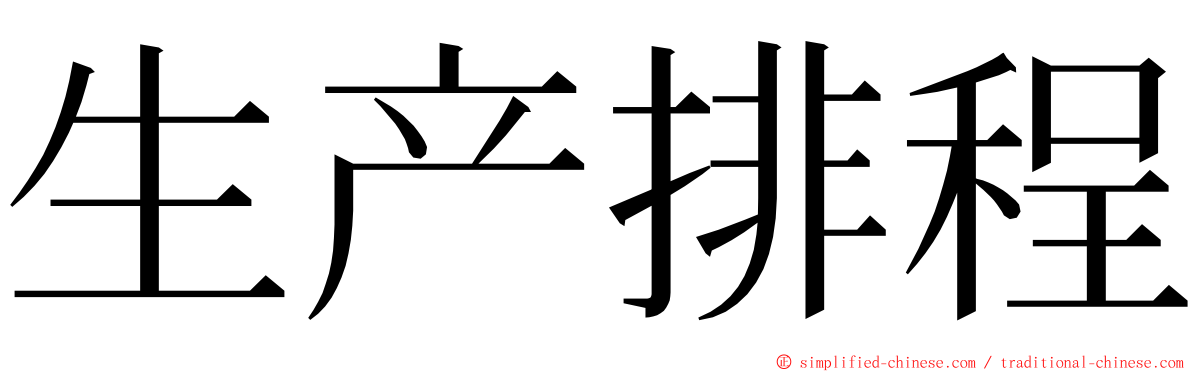 生产排程 ming font