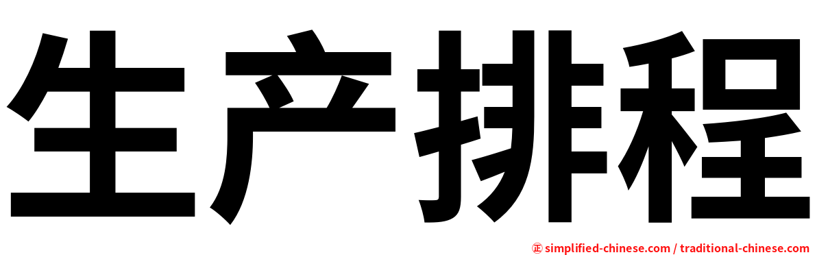 生产排程
