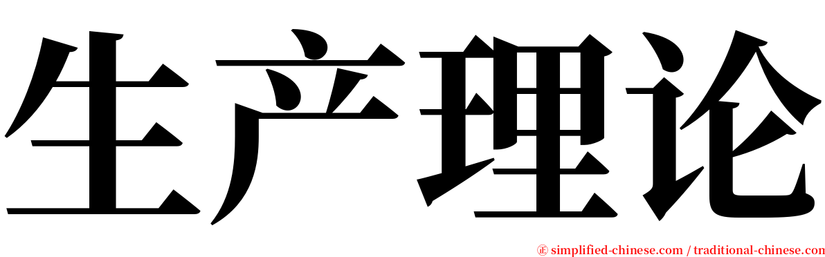 生产理论 serif font