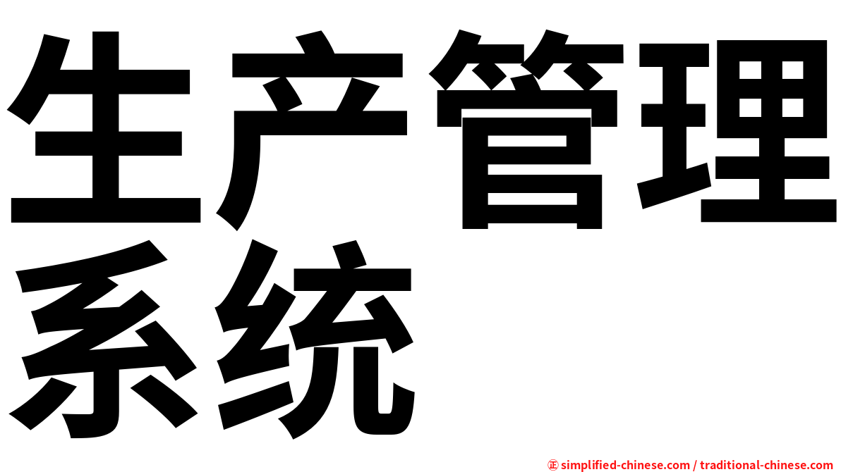 生产管理系统