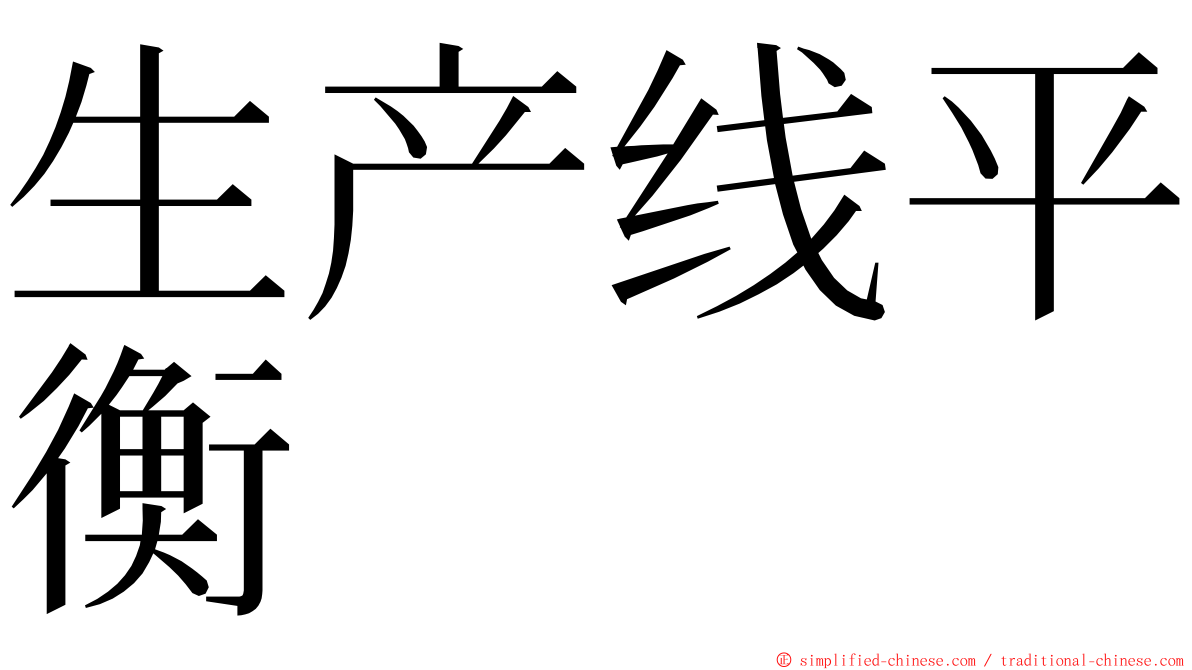 生产线平衡 ming font