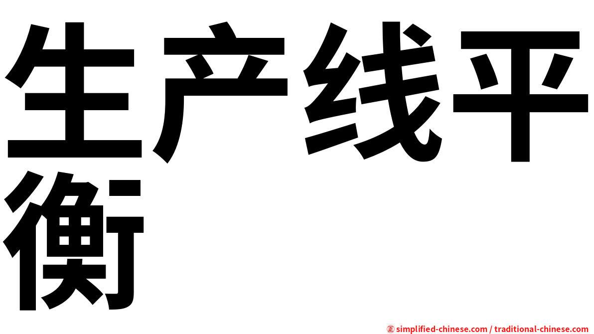 生产线平衡