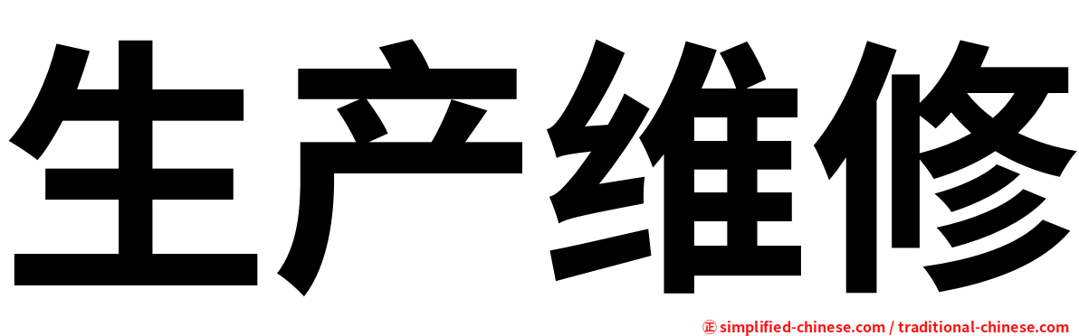 生产维修