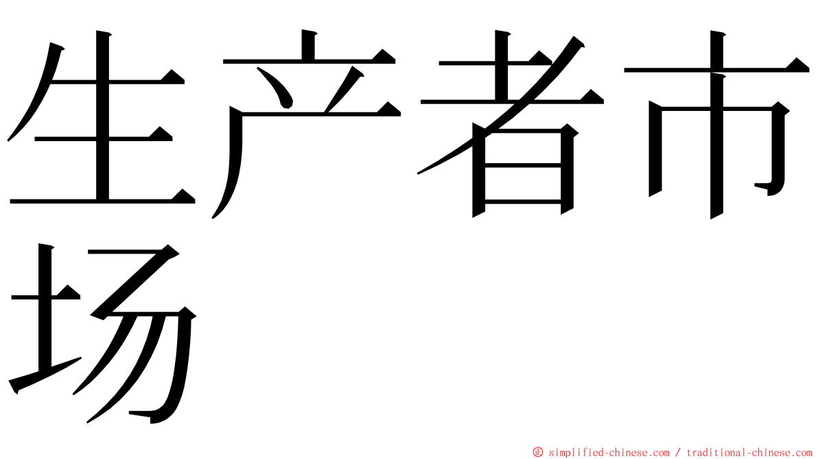生产者市场 ming font