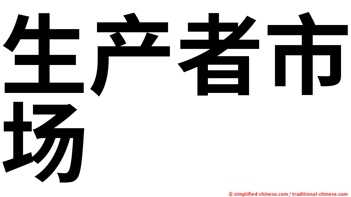 生产者市场